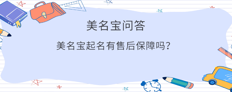 美名寶起名有售后保障嗎？
