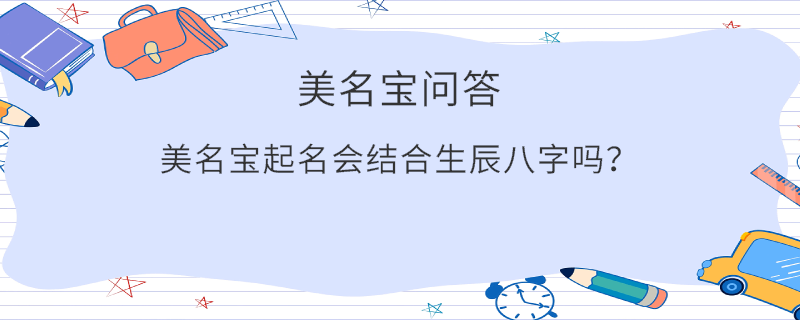 美名寶起名會結合生辰八字嗎？