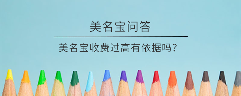 美名寶收費過高有依據嗎？