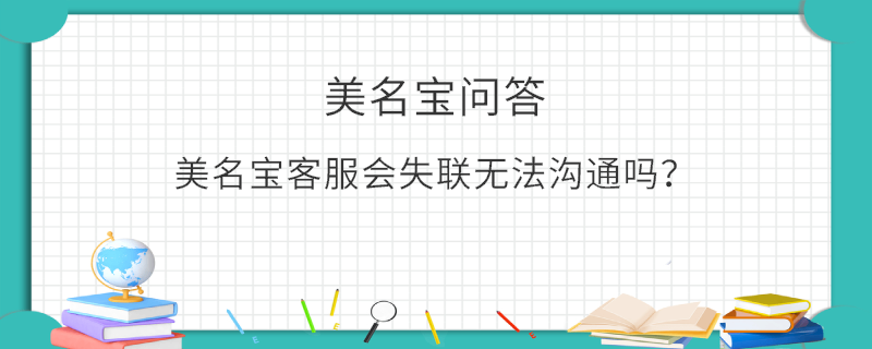 美名寶客服會失聯無法溝通嗎？