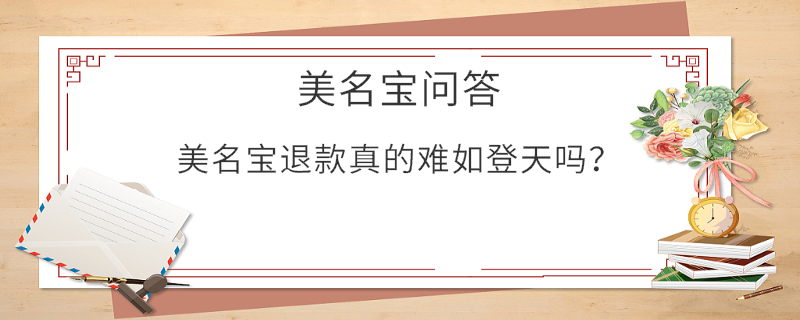 美名寶退款真的難如登天嗎？