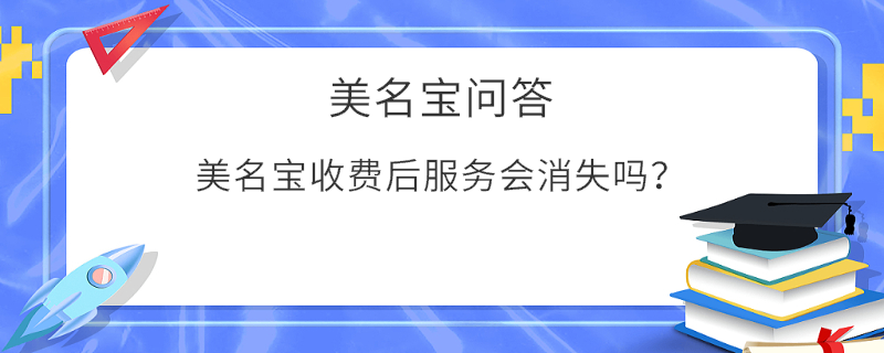 美名寶收費后服務會消失嗎？