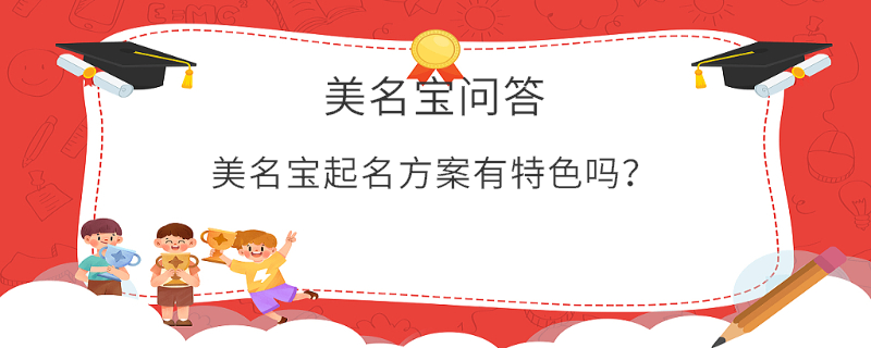 美名寶起名方案有特色嗎？