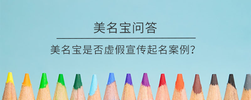 美名寶是否虛假宣傳起名案例？