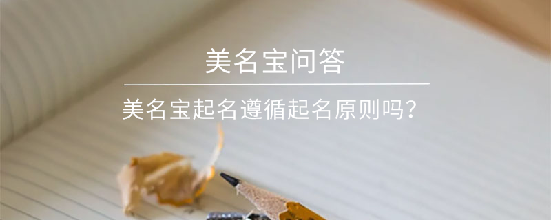 美名寶起名遵循起名原則嗎？