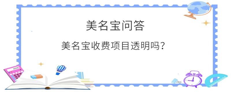 美名寶收費項目透明嗎？