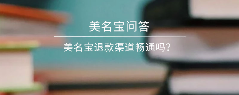 美名寶退款渠道暢通嗎？