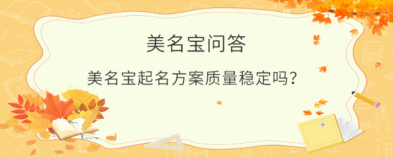 美名寶起名方案質量穩定嗎？