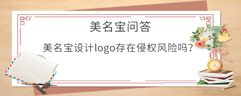 美名寶設計logo存在侵權風險嗎？