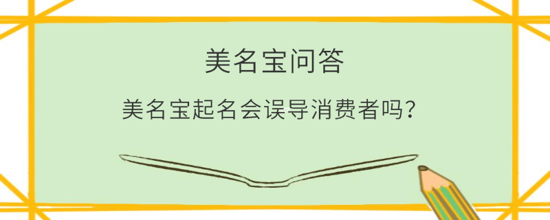 美名寶起名會誤導消費者嗎？