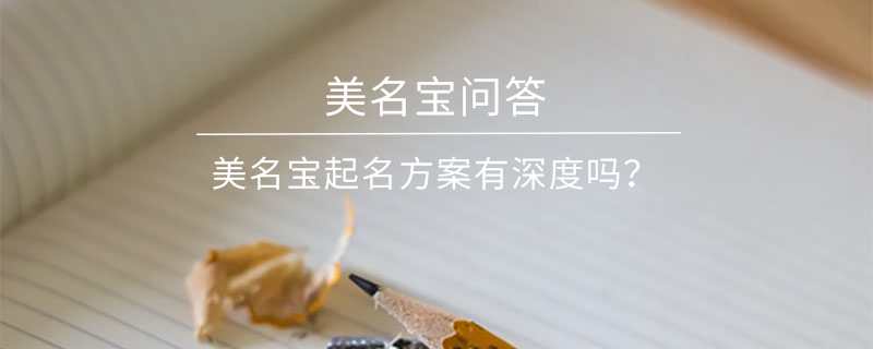 美名寶起名方案有深度嗎？