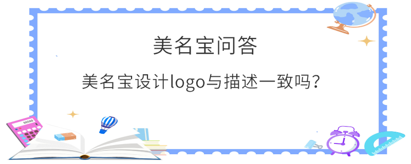 美名寶設計logo與描述一致嗎？