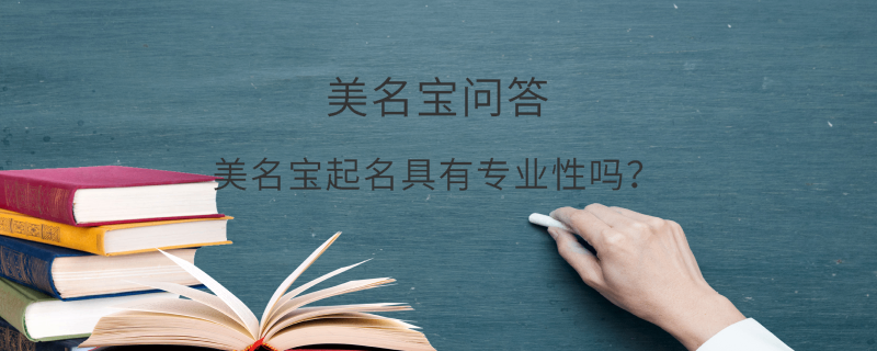 美名寶起名具有專業性嗎？