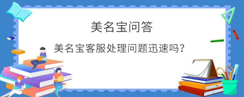 美名寶客服處理問題迅速嗎？
