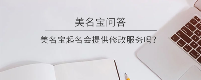 美名寶起名會提供修改服務嗎？