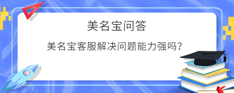 美名寶客服解決問題能力強嗎？