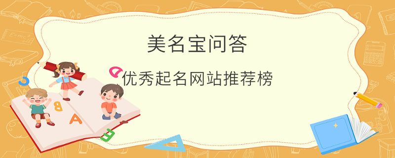 優秀起名網站推薦榜