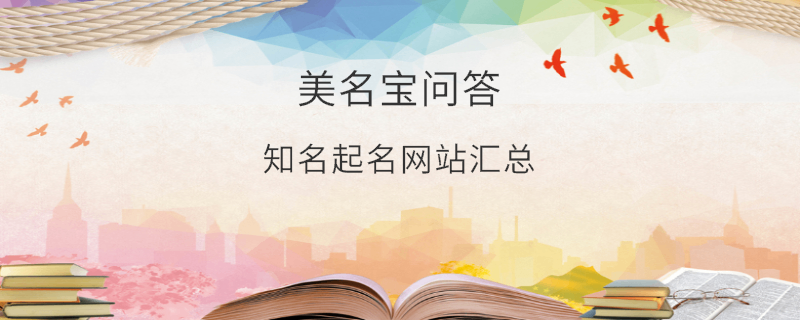 知名起名網站匯總