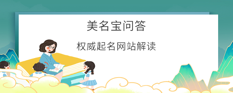 權威起名網站解讀