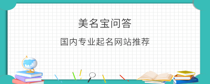國內專業起名網站推薦
