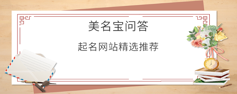 起名網站精選推薦
