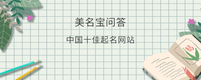 中國十佳起名網站