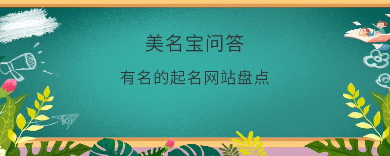 有名的起名網站盤點