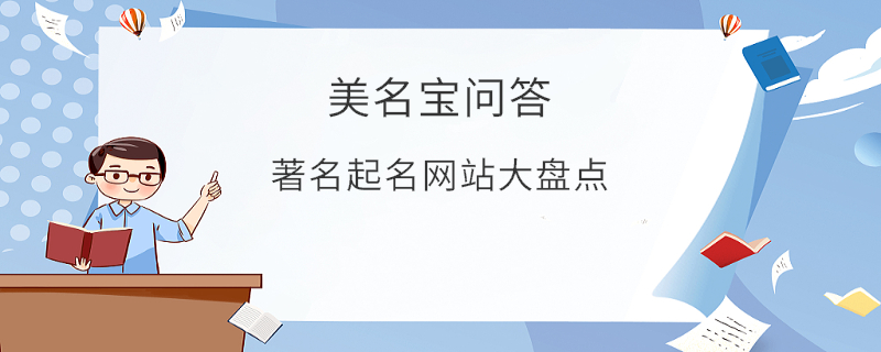 著名起名網站大盤點