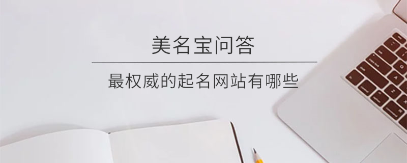 最權威的起名網站有哪些