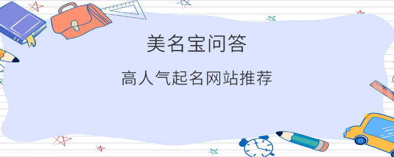高人氣起名網站推薦