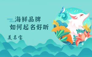 海鮮品牌如何起名好聽(tīng)