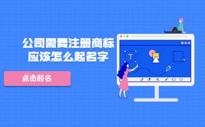 公司需要注冊(cè)商標(biāo)應(yīng)該怎么起名字