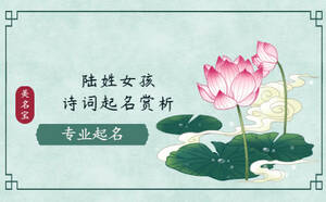 陸姓女孩詩詞起名大全，免費詩詞名字賞析
