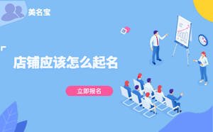店鋪應(yīng)該怎么起名