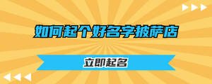 如何起個好名字披薩店