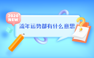 流年運(yùn)勢(shì)都有什么意思