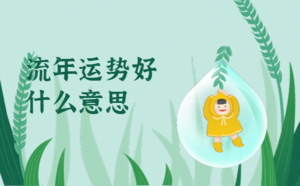 流年運(yùn)勢(shì)好什么意思