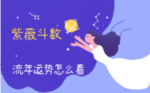 紫薇斗數(shù)流年運(yùn)勢(shì)怎么看