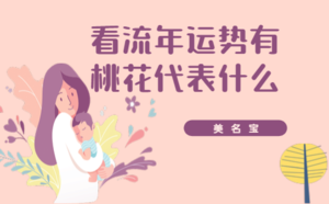 看流年運(yùn)勢(shì)有桃花代表什么