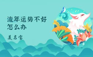 流年運(yùn)勢(shì)不好怎么辦
