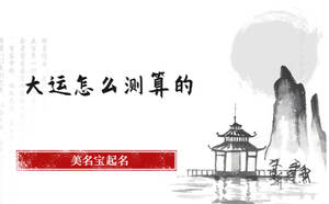 大運(yùn)怎么測(cè)算的