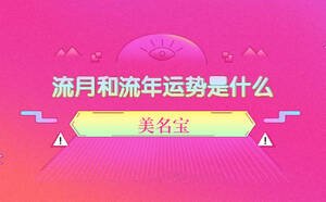流月和流年運(yùn)勢(shì)是什么