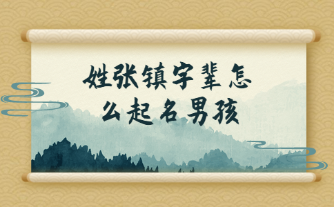 姓張鎮(zhèn)字輩怎么起名男孩