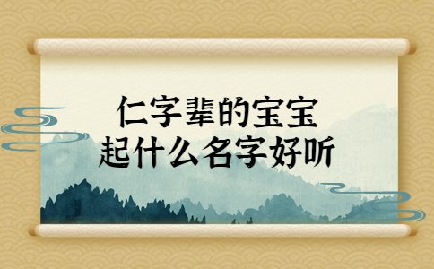 仁字輩的寶寶起什么名字好聽